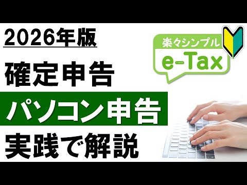 【2026年最新】e-Taxで確定申告！パソコン申告を実践解説