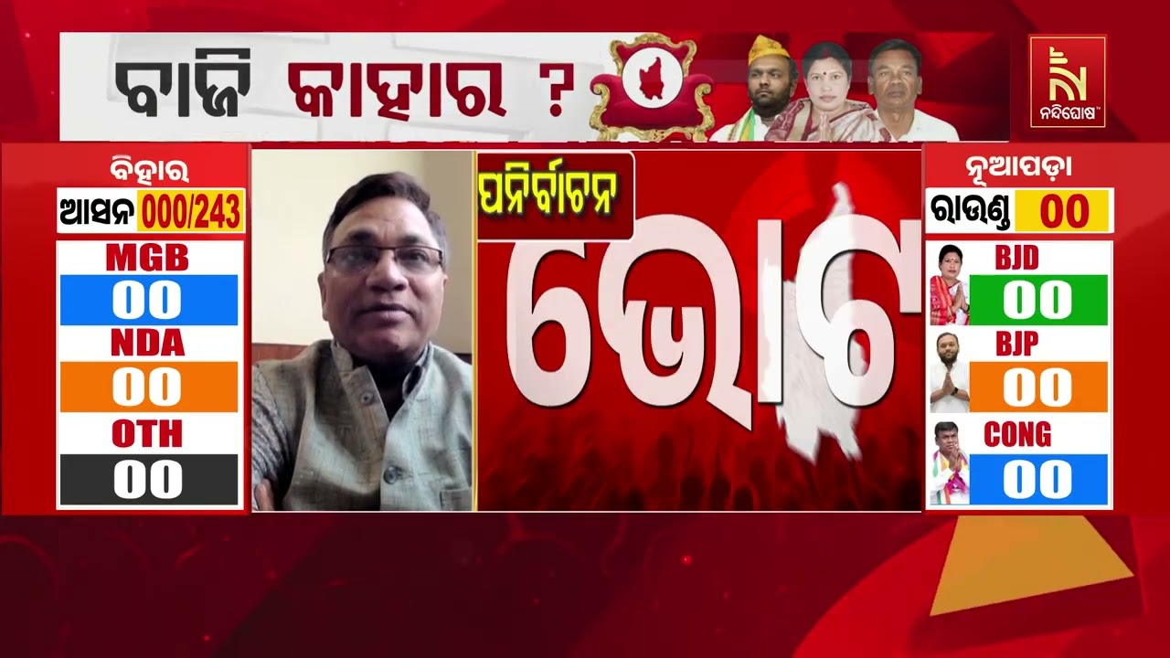 କାହା ସପକ୍ଷରେ ଯିବ ଜନତାଙ୍କ ଭୋଟ, କ’ଣ ରହିଛି ନୂଆପଡ଼ାବାସୀ