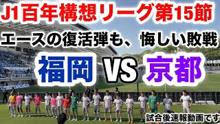 【J1百年構想リーグ第15節】アビスパ福岡VS京都サンガF.C.の試合後速報動画です。
