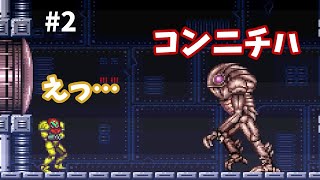 メトロイドドレッド発売までにスーパーメトロイドをクリアする【実況】＃2