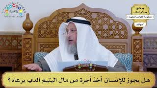 26 - هل يجوز للإنسان أخذ أجرة من مال اليتيم الذي يرعاه؟ - عثمان الخميس