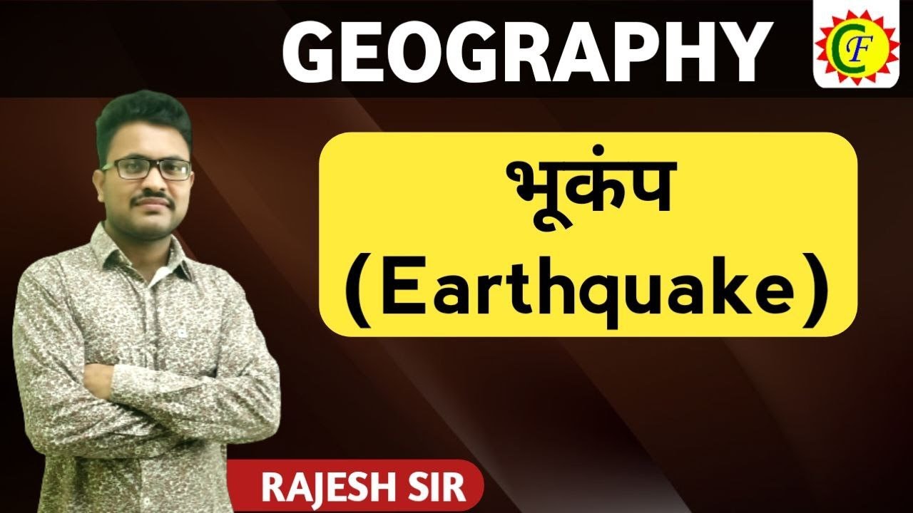 भूकंप (Earthquake) || BY RAJESH SIR