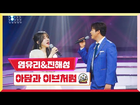 [클린버전]진해성 & 염유리 - 아담과 이브처럼 미스터 로또 45회 240419 방송