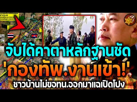 จบแล้ว! กองทัพถึงกับพูดไม่ออก เจอหลักฐานชัดคาตา ชาวบ้านรับไม่ได้จนต้องออกมาแฉเปิดโปง #กองทัพไทย