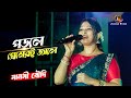 Porle Premeri Jale Moner Manush পড়লে প্রেমেরই জালে Cover Manashi 