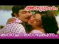 Karimbu Neerozhukunna Malayalam Superhit Movie Anugraham Movie Song