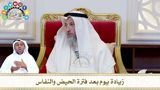 589 - زيادة يوم بعد فترة الحيض والنفاس - عثمان الخميس