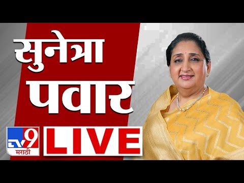 DCM Sunetra Pawar LIVE | उपमुख्यमंत्री सुनेत्रा पवार लाईव्ह | NCP | tv9 Marathi | Ajit Pawar