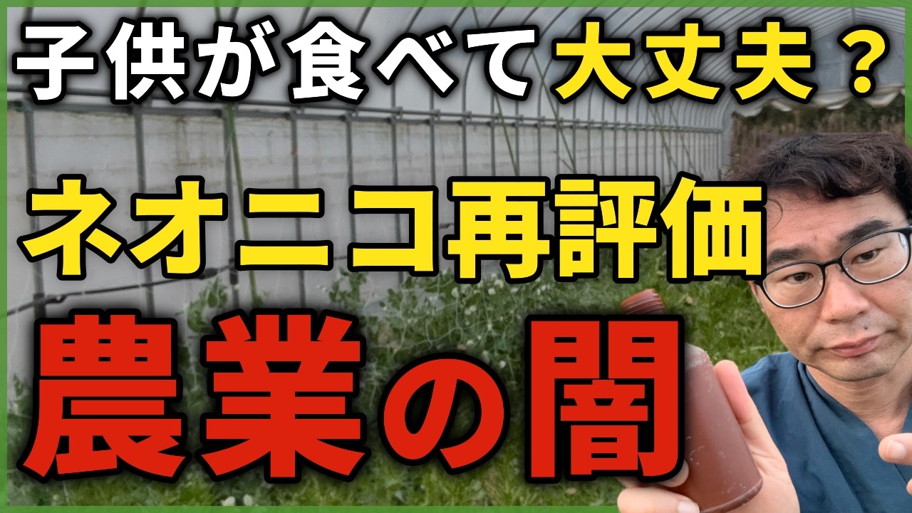 ネオニコ再評価で見えた農薬の闇