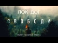 ЛОК ДОГ - СВОБОДА (ПРЕМЬЕРА ТРЕКА) 