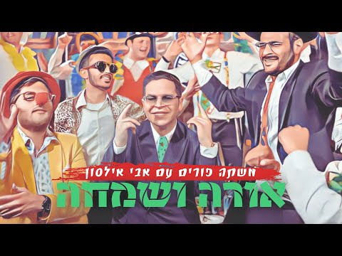 משתה פורים עם אבי אילסון - אורה ושמחה (קליפ רשמי) Avi Ilson - Ora Vesimcha official Music Video