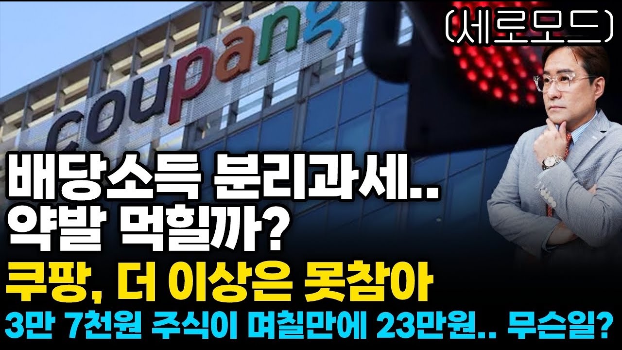 (경제한스푼)세로모드 배당소득 분리과세.. 약발 먹힐까? / 쿠팡, 더 이상은 못참아 / 3만7천원짜리 주식…