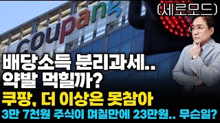 (경제한스푼)세로모드 배당소득 분리과세.. 약발 먹힐까? / 쿠팡, 더 이상은 못참아 / 3만7천원짜리 주식…