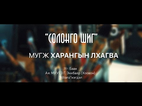 "Солонго шиг" МУГЖ Харангын Лхагва Harangiin Lhagvasuren Solongo shig