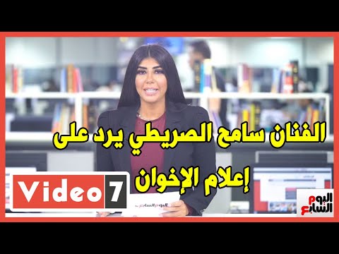 الفنان سامح الصريطي يرد على إعلام الإخوان ويكشف كيف أحبط المصريون دعوات التظاهر