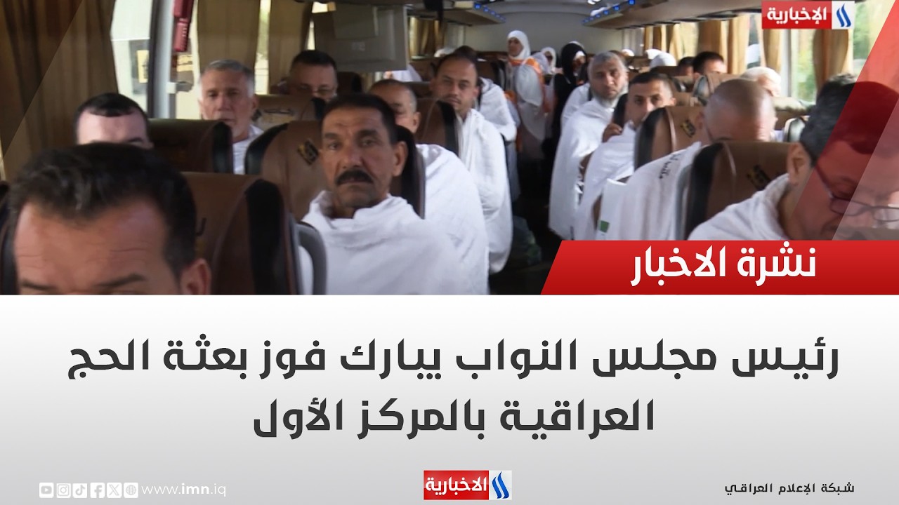 فيديو | رئيس مجلس النواب يبارك فوز بعثة الحج العراقية بالمركز الأول