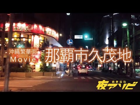 那覇市久茂地