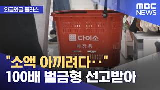 [와글와글 플러스] "소액 아끼려다‥" 100배 벌금형 선고받아 (2026.02.12/뉴스투데이/MBC)