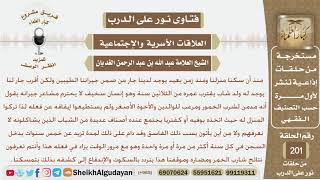 صورة لديه جار لا يحترم جيرانه ومدمن خمر ترك والداه المنزل له لأنهما لم يستطيعوا إيقافه فماذا يفعلون معه؟