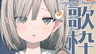 【 #歌枠┆sing 】癒される声と一発で惹きつける歌声のギャップ!! ❄KARAOKE❄【 #杏夜くもり 】