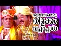Thalavarakkoru Thilakkam Kilukil Pambaram Jayaram Jagathi Sreekumar Vani Viswanath