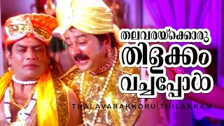 Download lagu Thalavarakkoru Thilakkam | Kilukil Pambaram | Jayaram | Jagathi Sreekumar | Vani Viswanath mp3