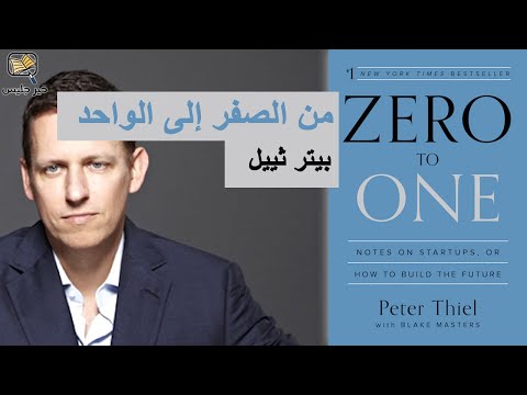 كتاب من الصفر إلى الواحد | الخطوة التي لم يخطُها أحد