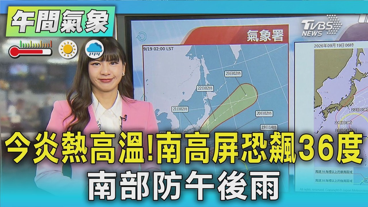天氣/今炎熱高溫! 南高屏恐飆36度 南部防午後雨|氣象主播 簡雅婷|午間氣象|TVBS新聞20260919 @TVBSNEWS01