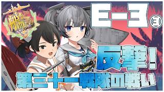 【#艦これ】前段作戦「反撃！第三十一戦隊の戦い」E-3-3~甲【艦隊これくしょん -艦これ-】
