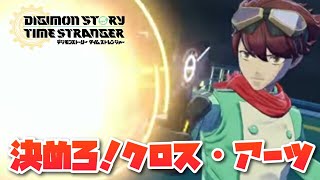 【タイスト】最初の大敵！クロスアーツをつかいこなせ！ デジモンストーリータイムストレンジャー-DigimonStoryTimeStranger
