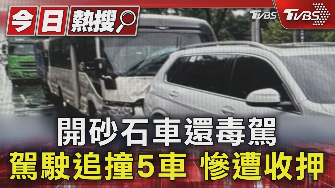 影音/毒駕砂石車狂撞5車!休旅車尾全毀 駕駛快篩陽性遭收押