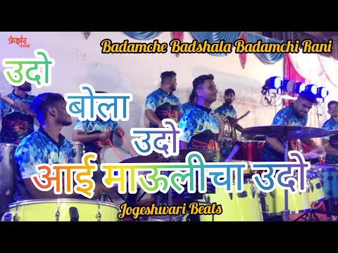 Jogeshwari Beats - Aai Mauli Cha Udo Udo - Badamche Badshala Badamchi Rani | MiraRoad Reception 2021