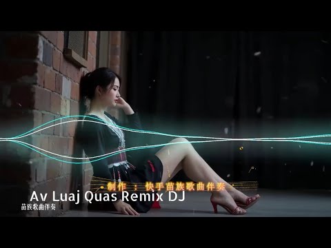 Av Luaj Quas Remix DJ - AI Cover - by苗族歌曲伴奏