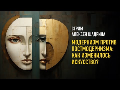 Модернизм против постмодернизма: как изменилось искусство? Алексей Шадрин