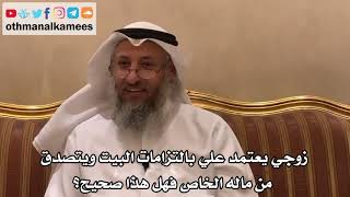 371 - زوجي يعتمد علي بالتزامات البيت ويتصدق من ماله الخاص فهل هذا صحيح؟ - عثمان الخميس