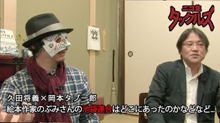 ゲスト岡本タブー郎 絵本作家のぶみさんの池袋連合はどこにあったのかなどなど