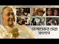 Best Dialogues of Belashuru (বেলাশুরু) | World Digital Premiere | Bengali Short Video | hoichoi