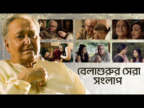Best Dialogues of Belashuru (বেলাশুরু) | World Digital Premiere | Bengali Short Video | hoichoi