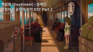1시간듣기/1HOUR LOOP/OST | 백일몽 (Daydream) - 일레인 | 알함브라 궁전의 추억 OST Part 2