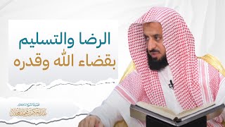 صورة الرضا والتسليم بقضاء الله وقدره | د. عبد الحكيم العجلان