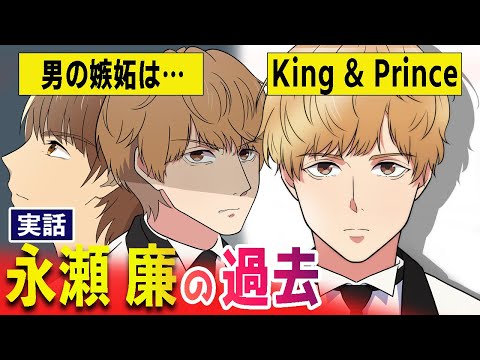 【実話】永瀬廉(キンプリ)の過去を漫画で。転校が多く寂しい幼少期を過ごしたKing & Princeの永瀬はジャニーズ事務所で平野紫耀さんと運命の出会いを果たす。【マンガ動画】
