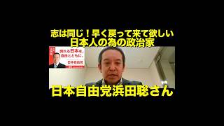 【早く戻って来て欲しい政治家・日本自由党浜田聡さん】参政党支持者も応援します！再編集版