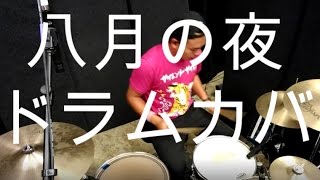 八月の夜 Hachigatsu no Yoru - Silent Siren (Drum Cover)