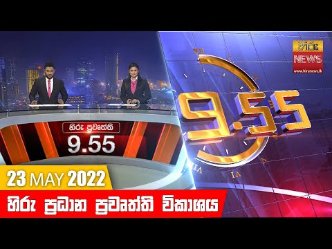 Hiru TV NEWS 9:55 PM | 2022-05-23