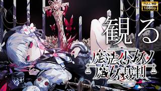 【観るゲーム】魔法少女ノ魔女裁判 第二章 / 日本語音声・日本語字幕