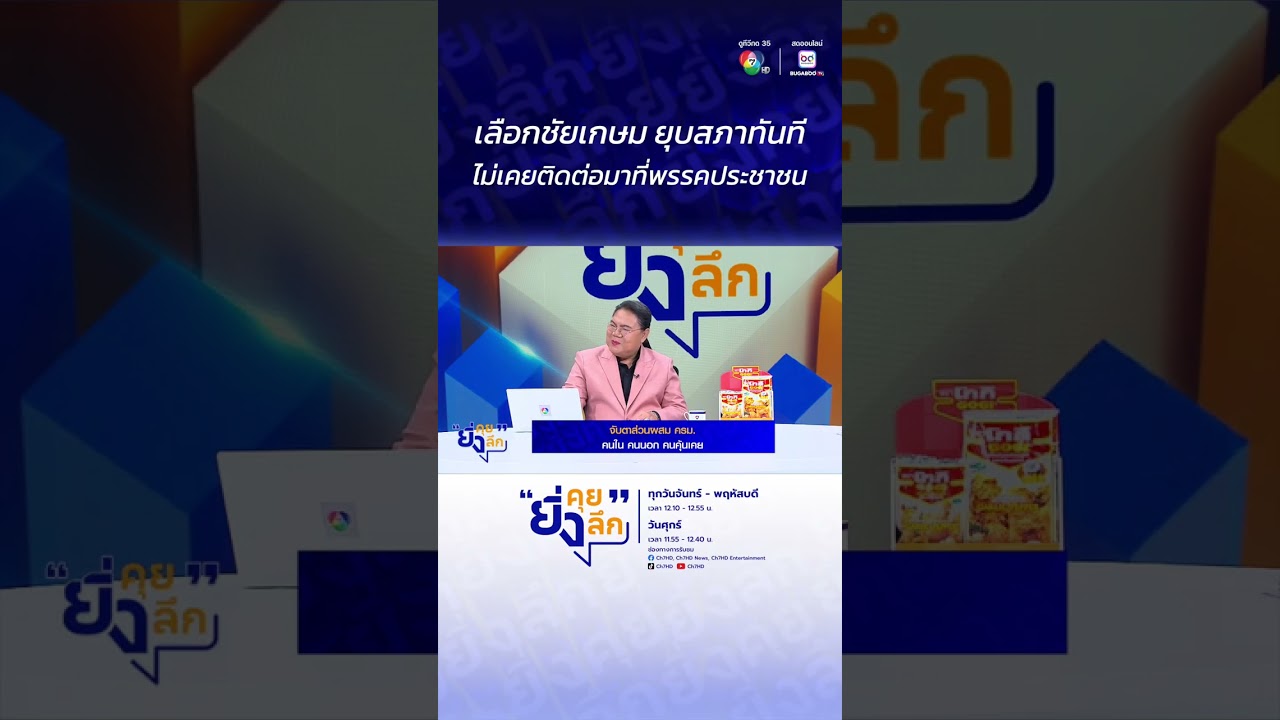 เลือกชัยเกษม ยุบสภาทันที ไม่เคยติดต่อมาที่พรรคปร