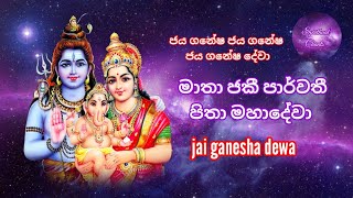 ජය ගනේෂ දේවා  jai ganesha dewa