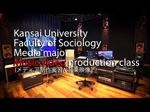 社会学科 Kansai University Faculty of Sociology Media major Music video production class (メディア制作実習A 音楽映像）