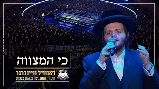 "כי המצווה" | זאנוויל ויינברגר | סיום הש"ס 'דרשו'