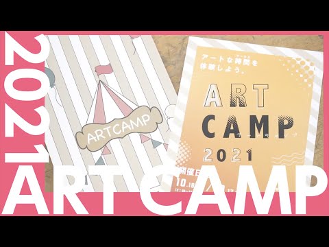東京家政大学 造形表現学科 ART CAMP 2021